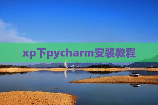 xp下pycharm安装教程